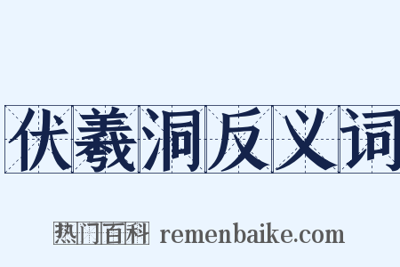 伏羲洞反义词是什么意思的图片